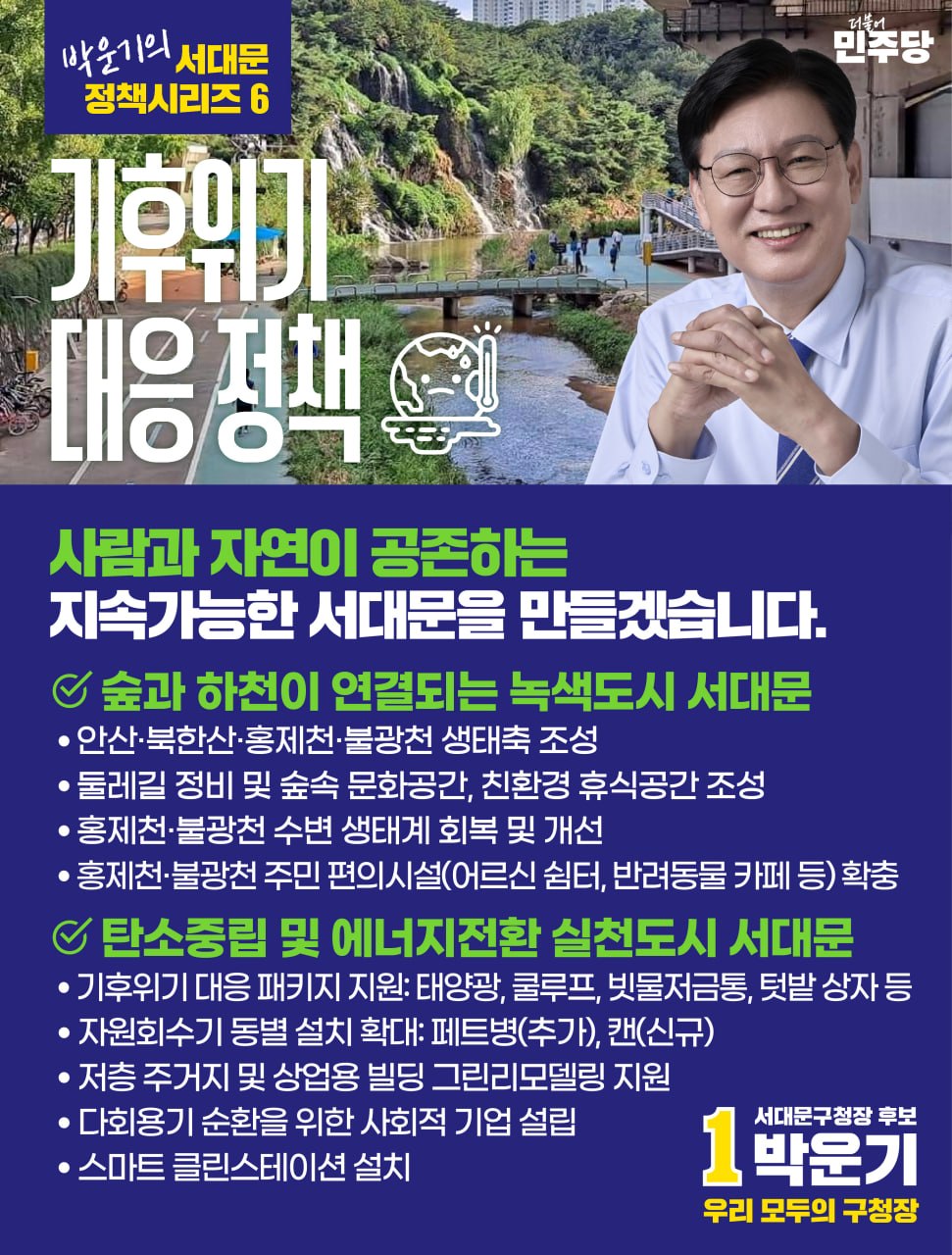 박운기 서대문 정책시리즈 ⑤-⑧ — 정책6